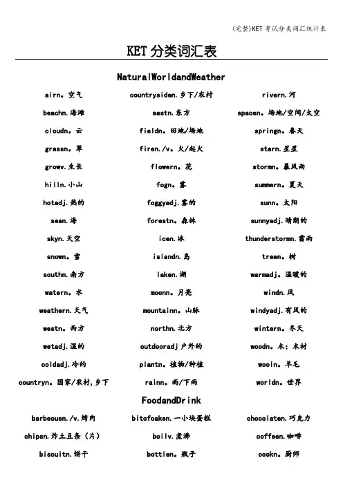 (完整)KET考试分类词汇统计表