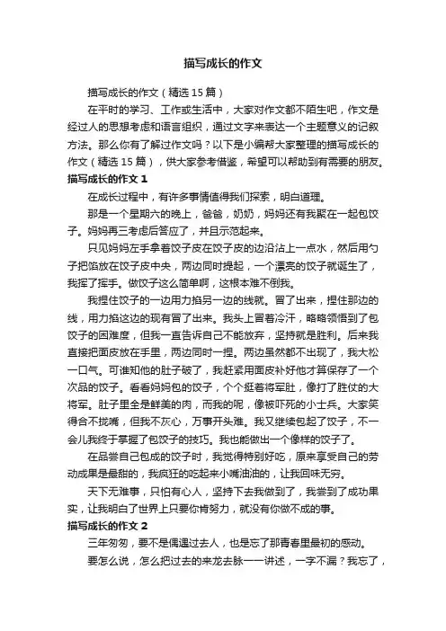 描写成长的作文（精选15篇）