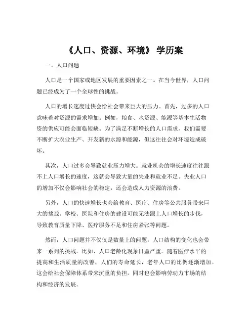 《人口、资源、环境》 学历案