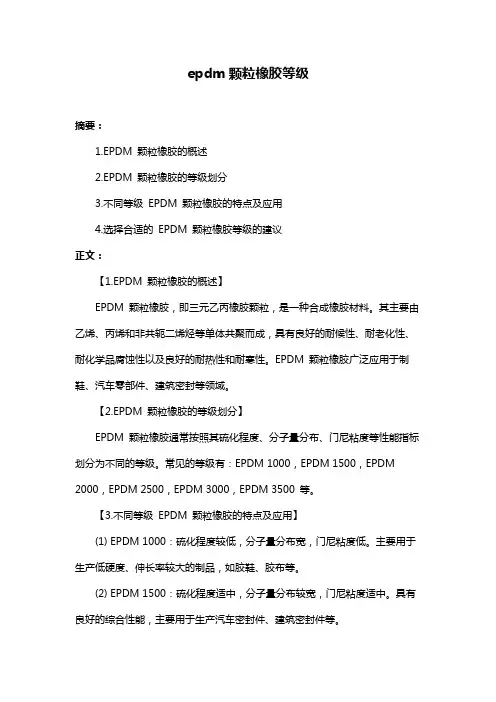 epdm颗粒橡胶等级