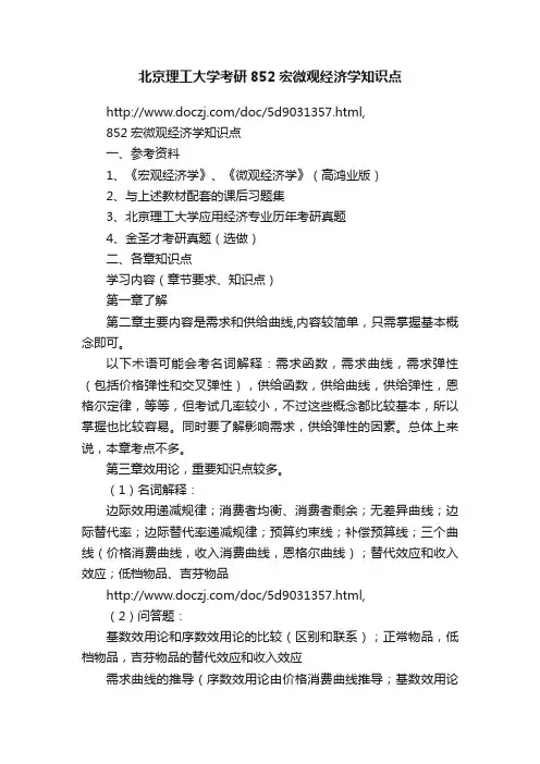 北京理工大学考研852宏微观经济学知识点