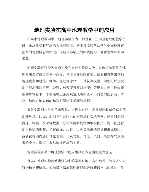 地理实验在高中地理教学中的应用