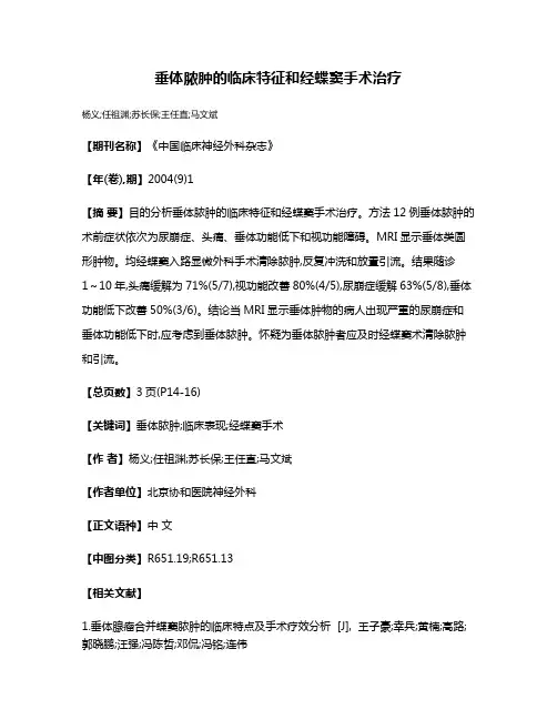 垂体脓肿的临床特征和经蝶窦手术治疗