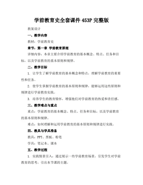 学前教育史全套课件453P完整版