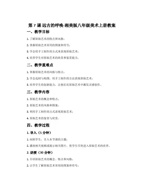 第7课 远古的呼唤-湘美版八年级美术上册教案