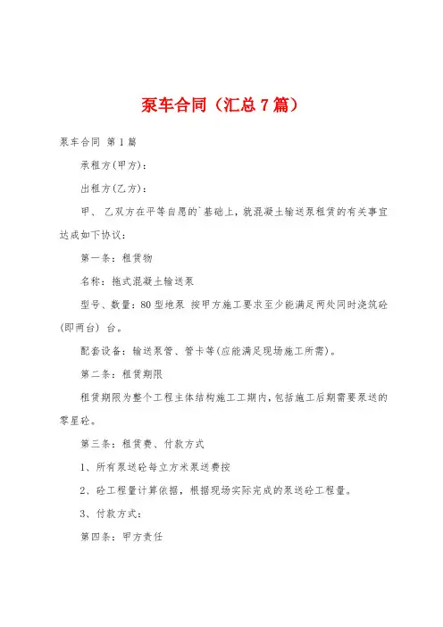 泵车合同(汇总7篇)