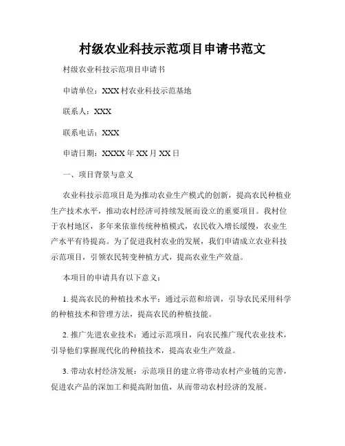 村级农业科技示范项目申请书范文