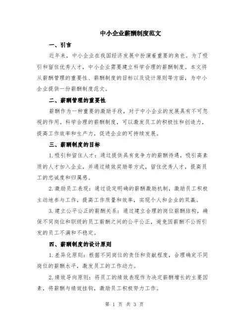 中小企业薪酬制度范文