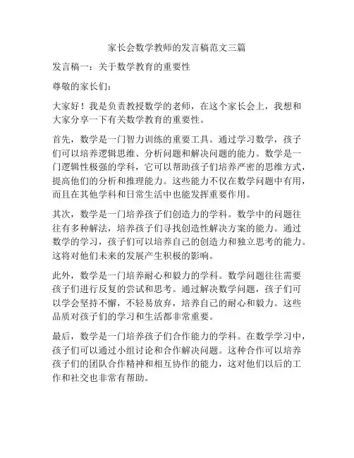 家长会数学教师的发言稿范文三篇