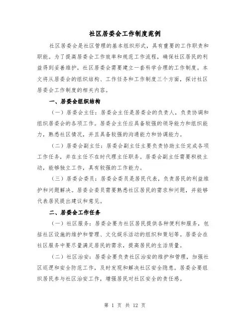 社区居委会工作制度范例(5篇)