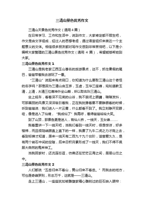 三清山景色优秀作文
