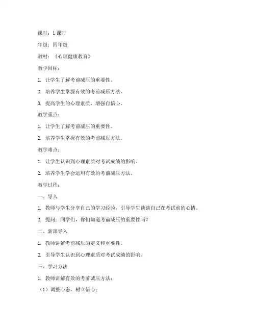 小学生考前减压教案模板