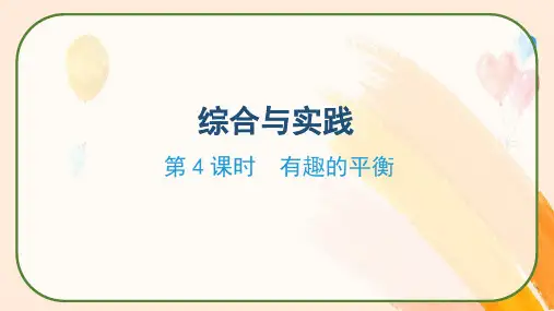 人教版六年级数学下册《综合与实践：有趣的平衡》课件
