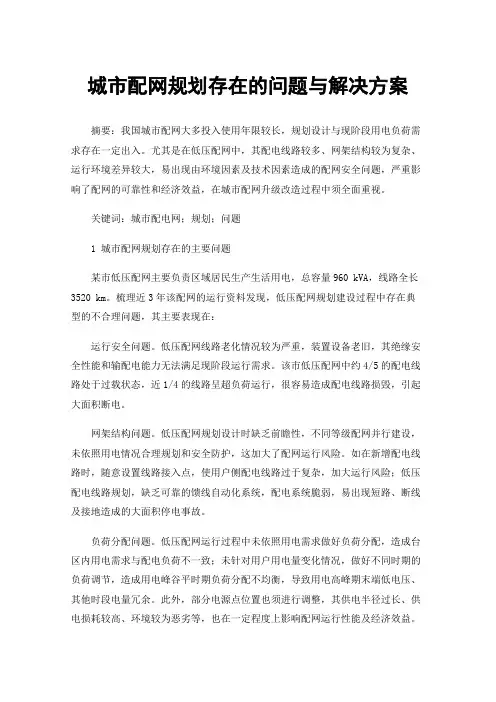 城市配网规划存在的问题与解决方案