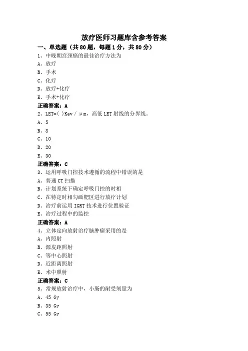 放疗医师习题库含参考答案