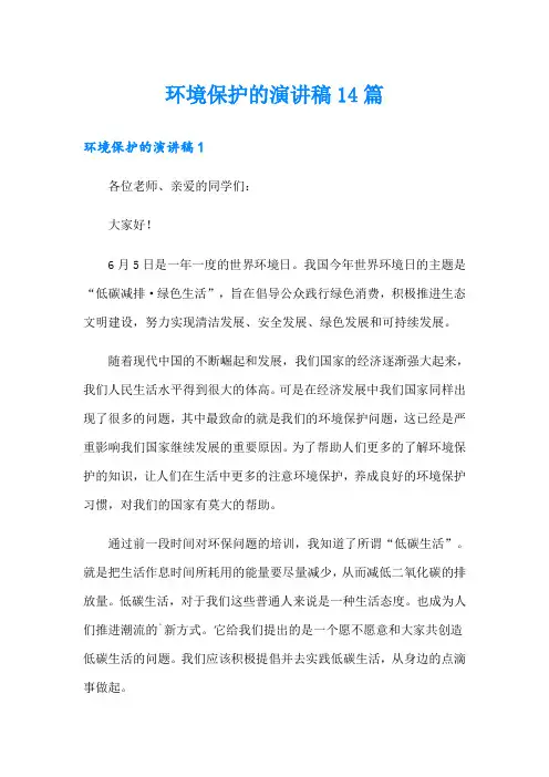 环境保护的演讲稿14篇
