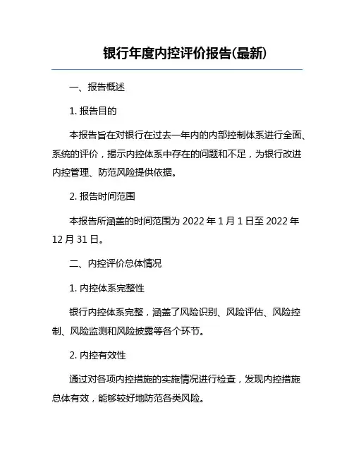 银行年度内控评价报告(最新)