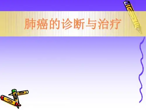 肺癌的诊断与治疗PPT课件