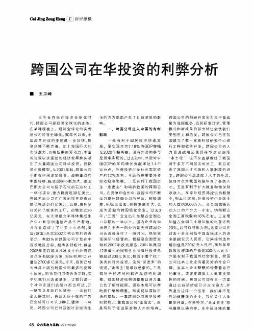 跨国公司在华投资的利弊分析