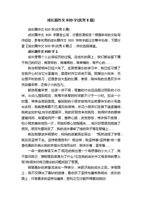 成长篇作文800字（优秀8篇）