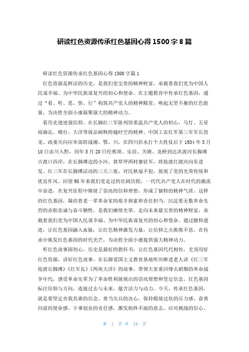 研读红色资源传承红色基因心得1500字8篇