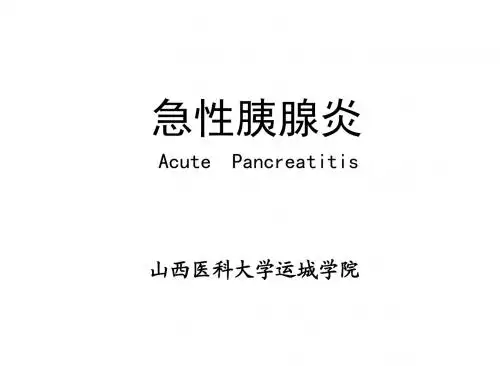 急性胰腺炎