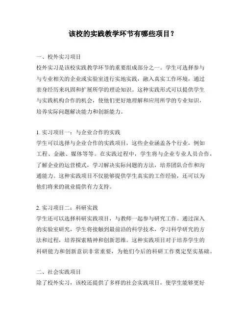 该校的实践教学环节有哪些项目？