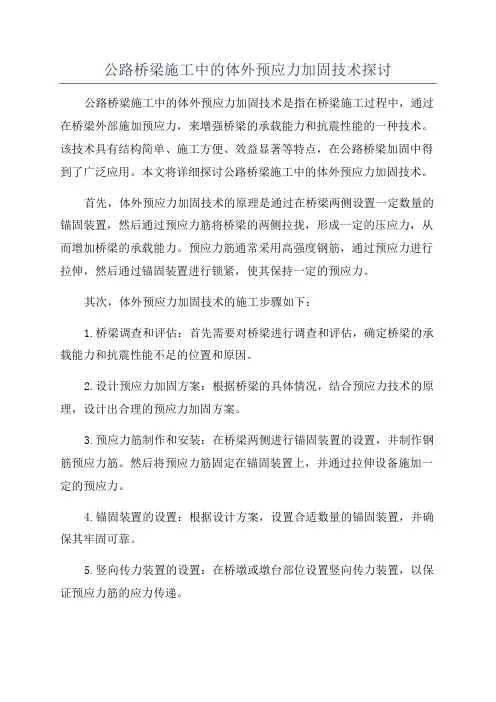 公路桥梁施工中的体外预应力加固技术探讨