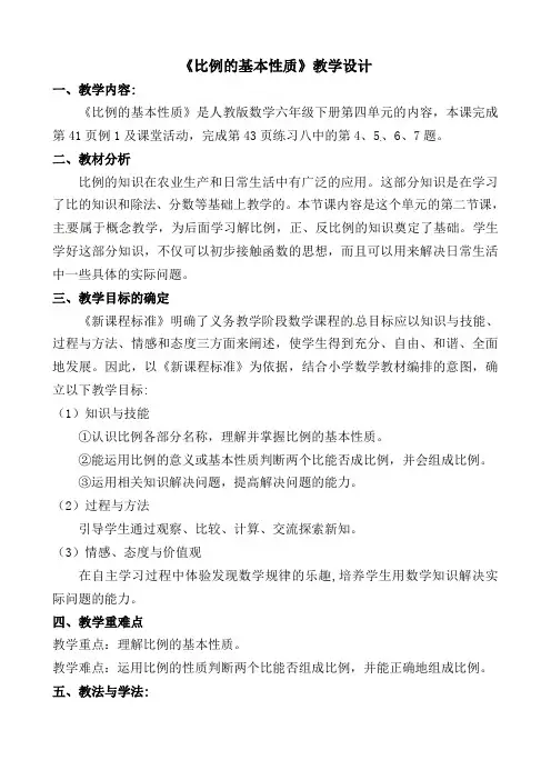 《比例的基本性质》（教案）六年级下册数学人教版 