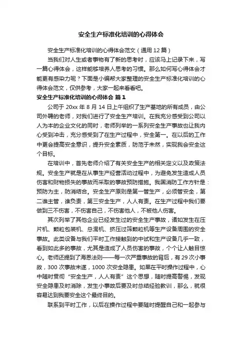 安全生产标准化培训的心得体会范文（通用12篇）