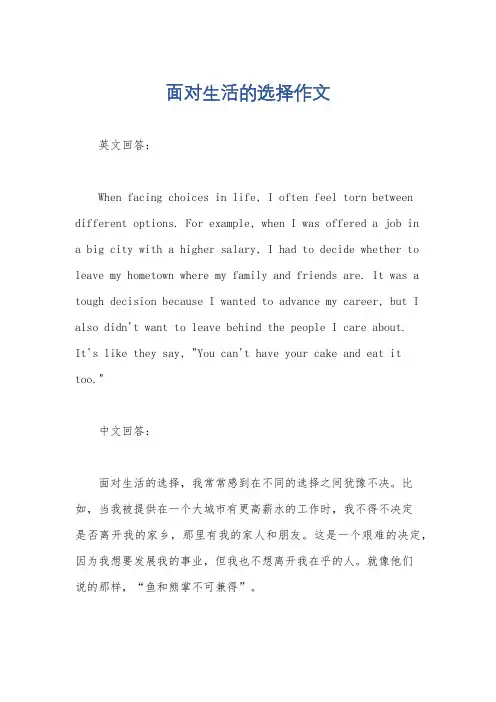面对生活的选择作文