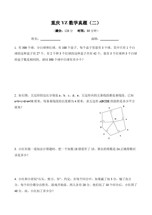 重庆市一中小升初初试真题(二)