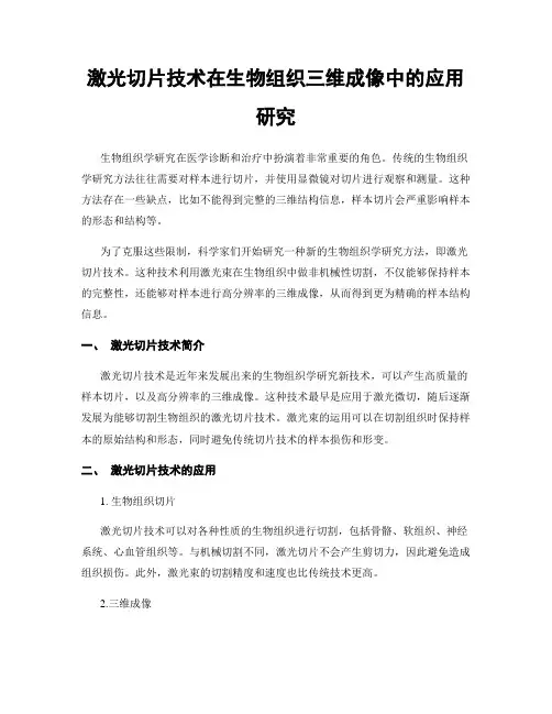 激光切片技术在生物组织三维成像中的应用研究