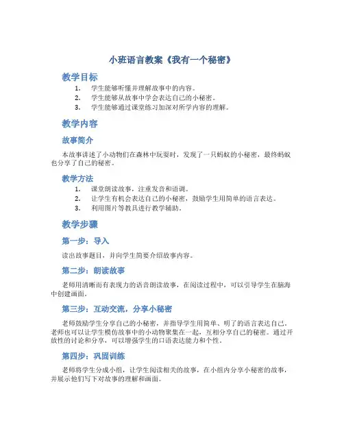 小班语言教案《我有一个秘密》