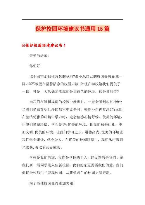 保护校园环境建议书通用15篇