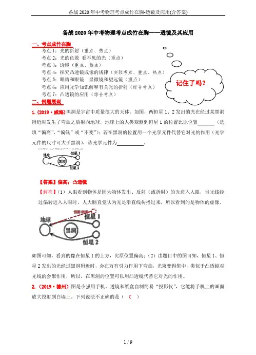 备战2020年中考物理考点成竹在胸-透镜及应用(含答案)
