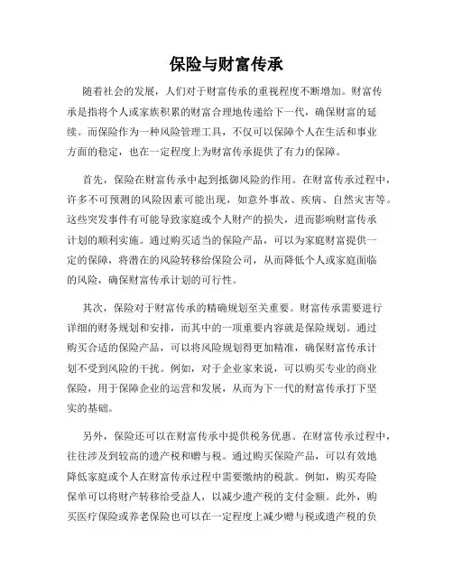 保险与财富传承
