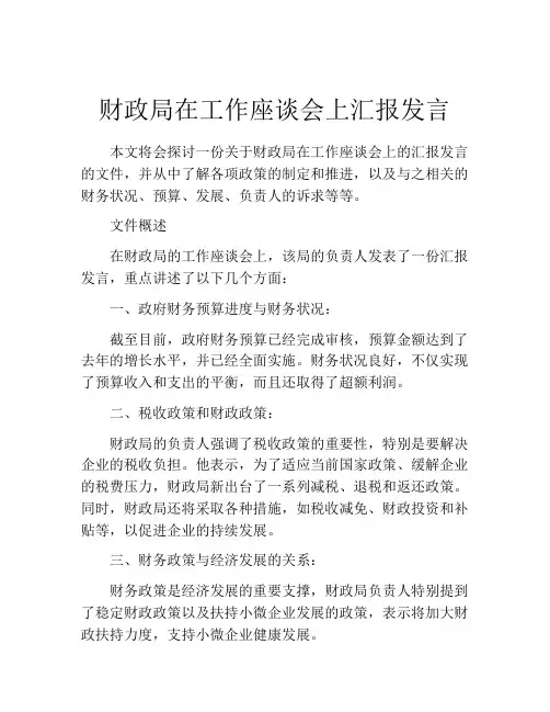 财政局在工作座谈会上汇报发言