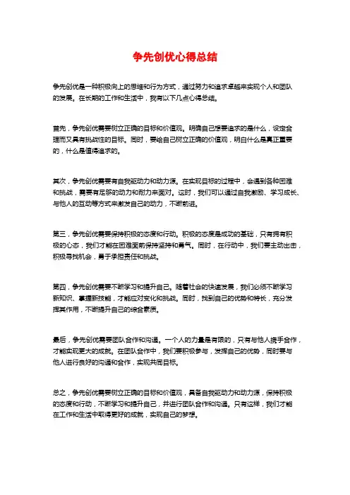争先创优心得总结
