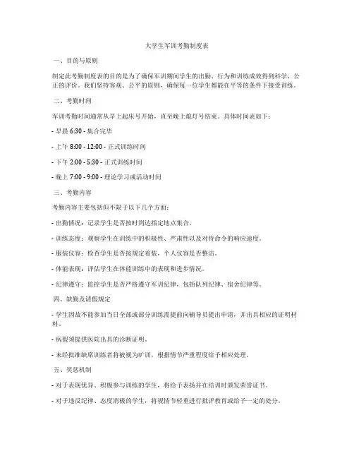 大学生军训考勤制度表