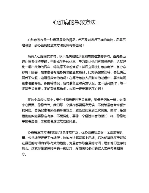 心脏病的急救方法