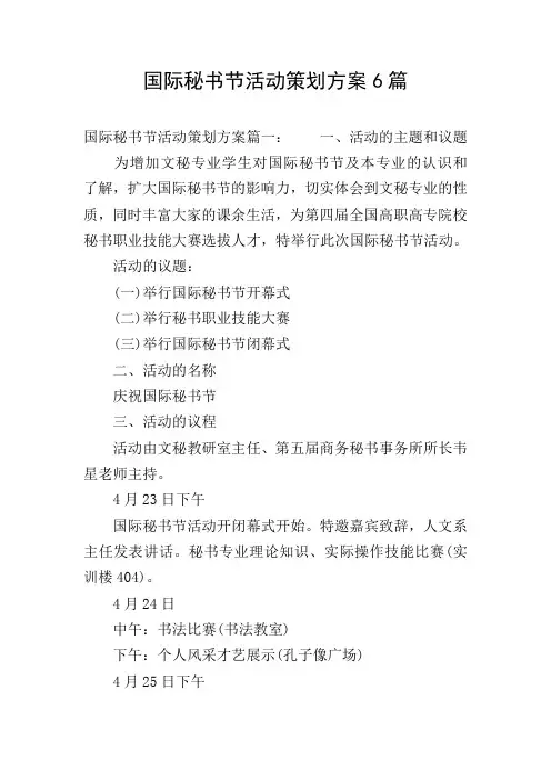 国际秘书节活动策划方案6篇