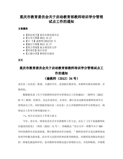 重庆市教育委员会关于启动教育部教师培训学分管理试点工作的通知