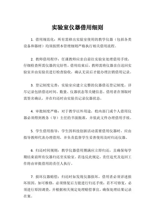 实验室仪器借用细则