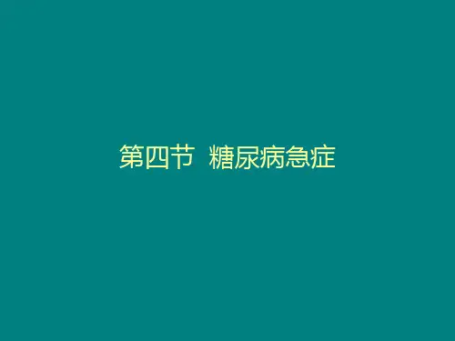 糖尿病急症