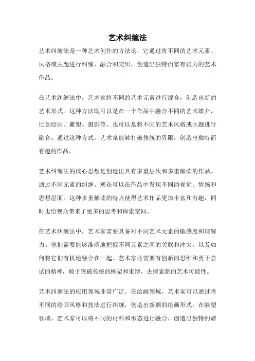 艺术纠缠法