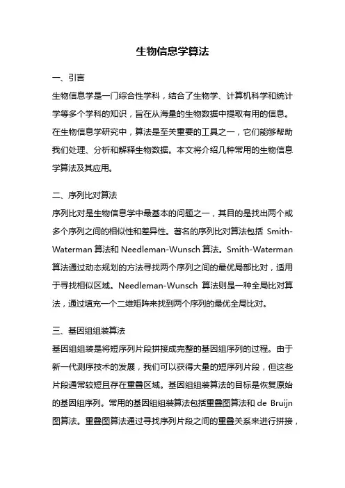 生物信息学算法