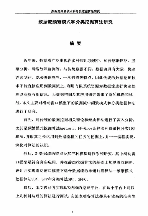 数据流频繁模式与分类挖掘算法的分析