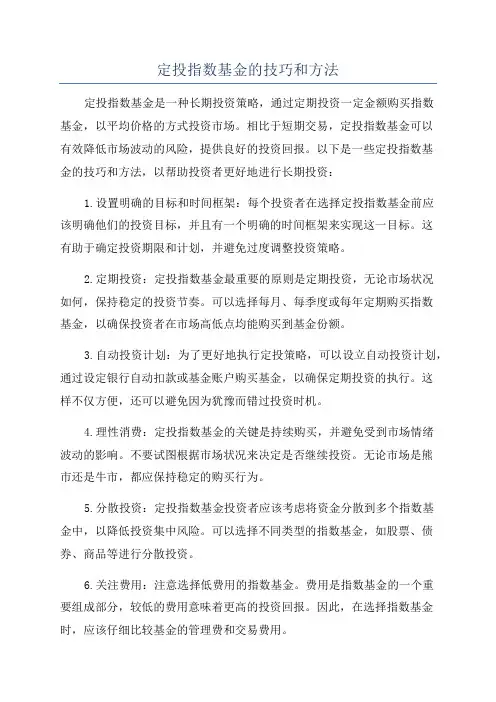 定投指数基金的技巧和方法