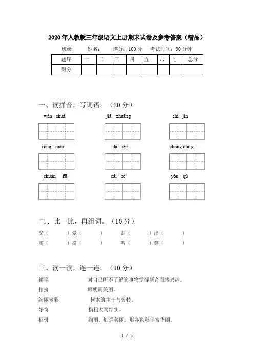 2020年人教版三年级语文上册期末试卷及参考答案(精品)